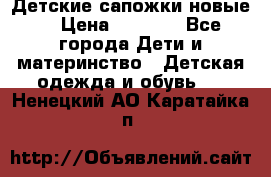 Детские сапожки новые  › Цена ­ 2 600 - Все города Дети и материнство » Детская одежда и обувь   . Ненецкий АО,Каратайка п.